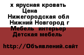 2х ярусная кровать › Цена ­ 4 500 - Нижегородская обл., Нижний Новгород г. Мебель, интерьер » Детская мебель   